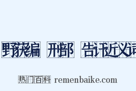 野获编·刑部·告讦近义词是什么意思的图片